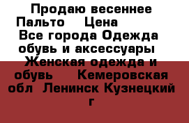 Продаю весеннее Пальто! › Цена ­ 5 000 - Все города Одежда, обувь и аксессуары » Женская одежда и обувь   . Кемеровская обл.,Ленинск-Кузнецкий г.